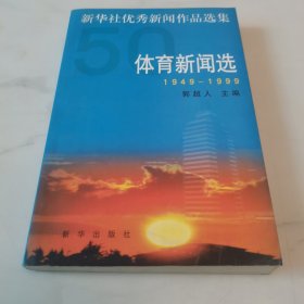 新华社优秀新闻作品选集.体育新闻选:1949～1999