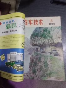 汽车技术(1980年1~6期全年合售)馆藏