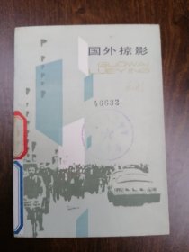 【百花文艺散文系列】《 国外掠影 》 蒋子龙著