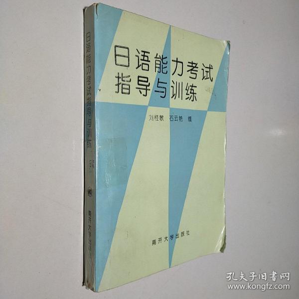 日语能力考试指导与训练