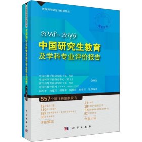 全新正版中国教育及学科专业评价报告 2018-20199787030588203