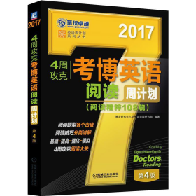 2017年4周攻克考博英语阅读周计划（阅读精粹108篇 第4版）