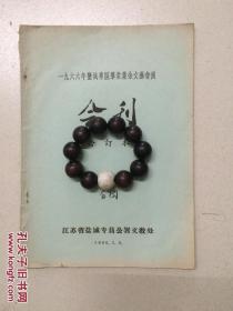 《 1966年 盐城专区群众业余文艺会演会刊合订本 》