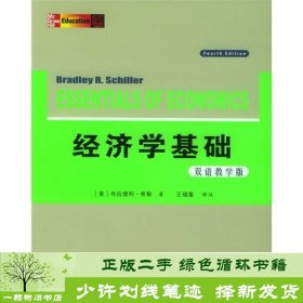 经济学基础（双语教学版）（第4版）