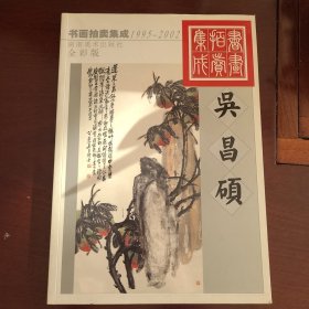 1995～2002书画拍卖集成:全彩版.吴昌硕