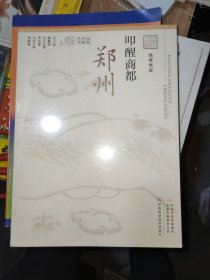 叩醒商都：郑州（融媒体版）/记忆中原丛书