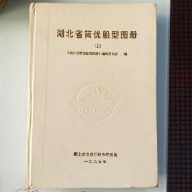 湖北省简优船型图册  上下册