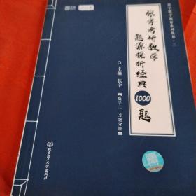 (张宇考研数学2022 1000题（可搭李永乐肖秀荣徐涛）题源探析经典·数学二习题分册，