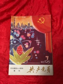 共产党员 1980、纪念建党60周年增刊