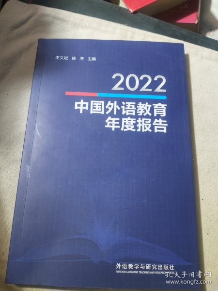 2022中国外语教育年度报告