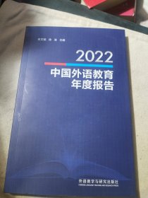 2022中国外语教育年度报告