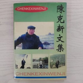 陈克新文集