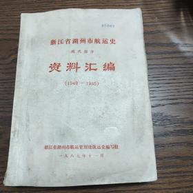 浙江省湖州市航运史资料汇编(1949一1985)