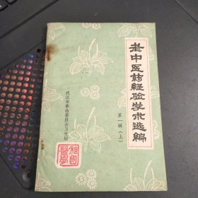 老中医药经验学术选编 第一辑(上)