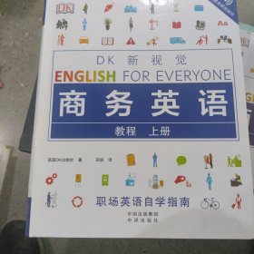 DK新视觉商务英语（教程全2册）