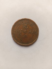 光绪元宝当十(湖北)