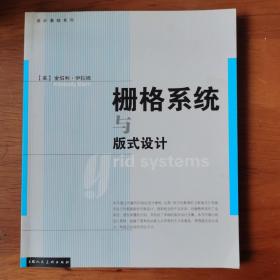 栅格系统与版式设计 【 正版品新 一版一印 现本实拍 】