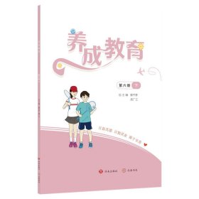 《养成教育》第六册下 9787548848721