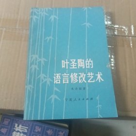 叶圣陶的语言修改艺术