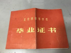 1979年北京市中等学校毕业证书