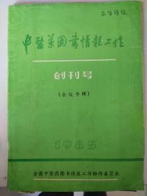 中医药图书情报工作【创刊号】