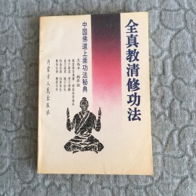 全真教清修功法