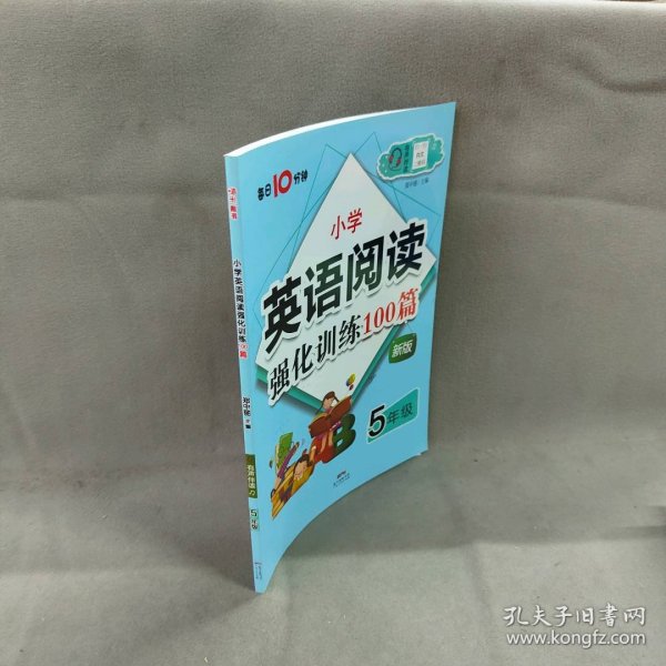 名师特训：小学英语阅读强化训练100篇（5年级）