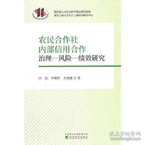 农民合作社内部信用合作治理-风险-绩效研究