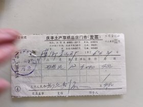 庆丰土产草织品店门市(发票)