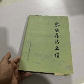 黎城舊志五種