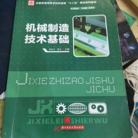 机械制造技术基础/全国普通高等学校机械类“十二五”规划系列教材