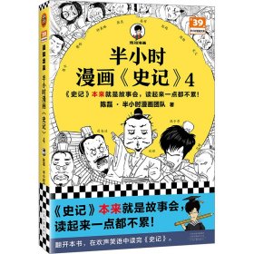 半小时漫画<史记>4 陈磊·半小时漫画团队 9787555915164 河南文艺出版社 2023-05-01