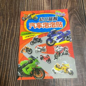 幼儿益智汽车泡泡贴：摩托车