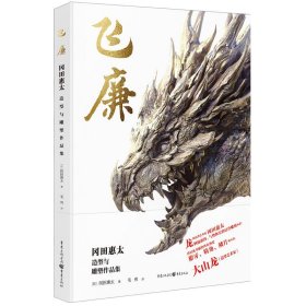 飞廉 冈田惠太造型与雕塑作品集 雕塑、版画 ()冈田惠太 新华正版