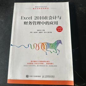 Excel 2010在会计与财务管理中的应用（微课版 第6版）