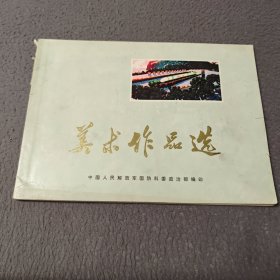 美术作品选 1974