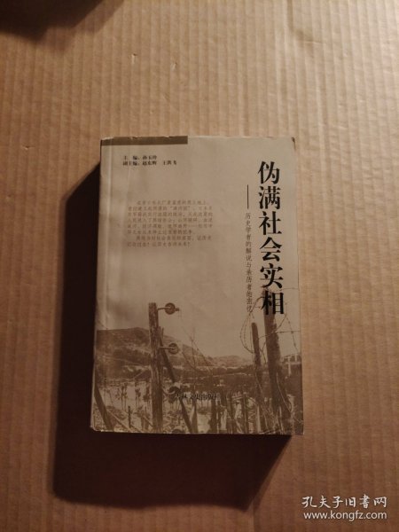 伪满社会实相——历史学者的解说与亲历者的回忆