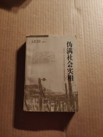 伪满社会实相——历史学者的解说与亲历者的回忆