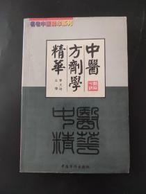 名老中医精华系列：中医方剂学精华 内页局部有笔迹 封皮下沿略有瑕疵