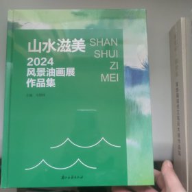 山水滋美2024风景油画展作品集 未拆封