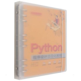 Python程序設計項目化教程（高等職業(yè)教育人工智能專業(yè)群系列教材） 9787522603834