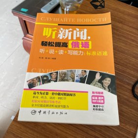 听新闻，轻松提高俄语听+说+读+写能力：标准语速