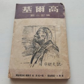 高尔基 传记小说