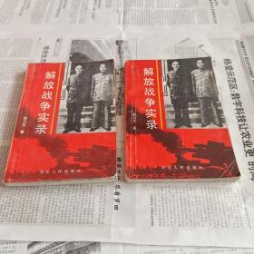 解放战争实录（上下册）【1946年7月至1950年6月的解放战争，是中国历史上规模最大的一次国内战争。中国人民在中国共产党和毛泽东同志的领导下，英勇奋战，仅用了四年的时间，建立了中华人民共和国。】【日本投降以后。毛泽东到重庆。艰难的谈判。毛主席在陕北。彭大将军。挺进豫陕鄂。解放石家庄。争夺东北。陈诚受命。长春报捷。辽西围歼战。东北全境解放。拉开淮海战幕。傅作义的抉择。迎接全国胜利。风雨下钟山。】