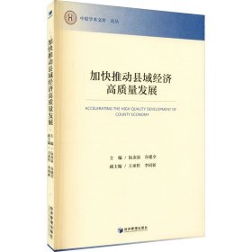 新华正版 加快推动县域经济高质量发展 阮金泉,谷建全 编 9787509672488 经济管理出版社