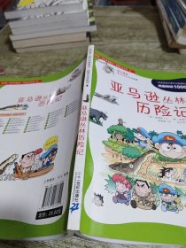 我的第一本科学漫画书·绝境生存系列（4）：亚马逊丛林历险记