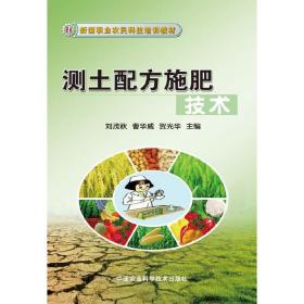 新型职业农民科技培训教材：测土配方施肥技术