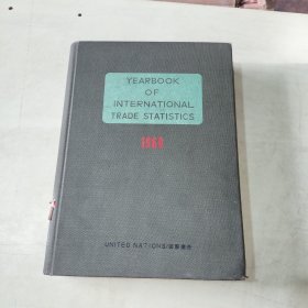国际连合 贸易统计年鉴1960 【精装16开本日文原版、258】