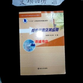 线性代数及其应用/“十三五”江苏省高等学校重点教材