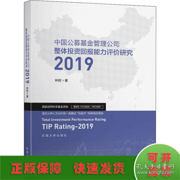 中国公募基金管理公司整体投资回报能力评价研究2019